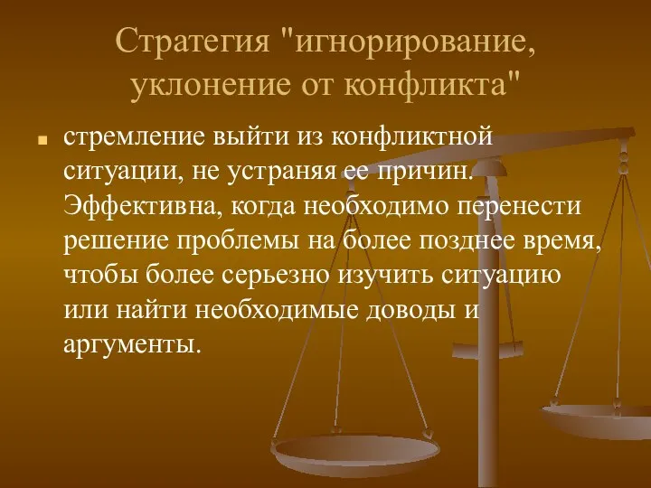 Стратегия "игнорирование, уклонение от конфликта" стремление выйти из конфликтной ситуации,