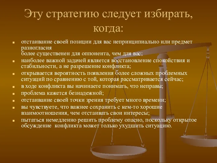 Эту стратегию следует избирать, когда: отстаивание своей позиции для вас