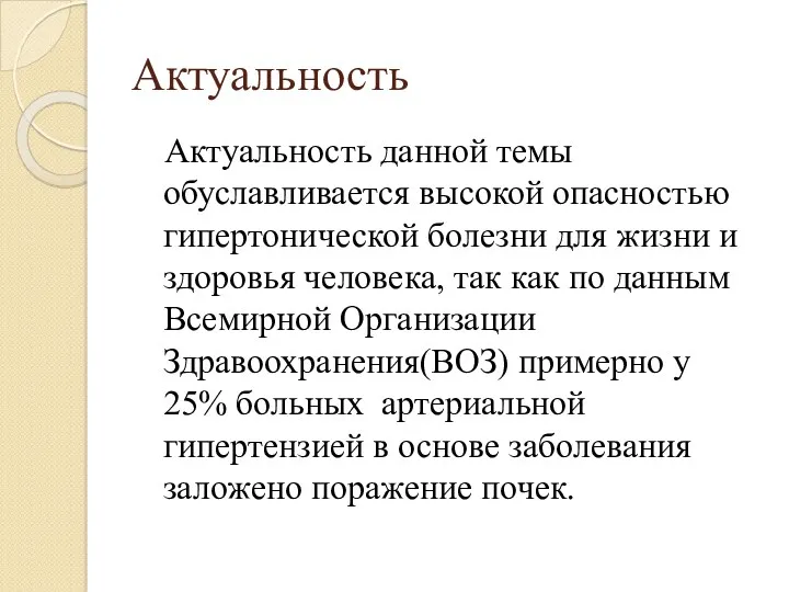 Актуальность Актуальность данной темы обуславливается высокой опасностью гипертонической болезни для