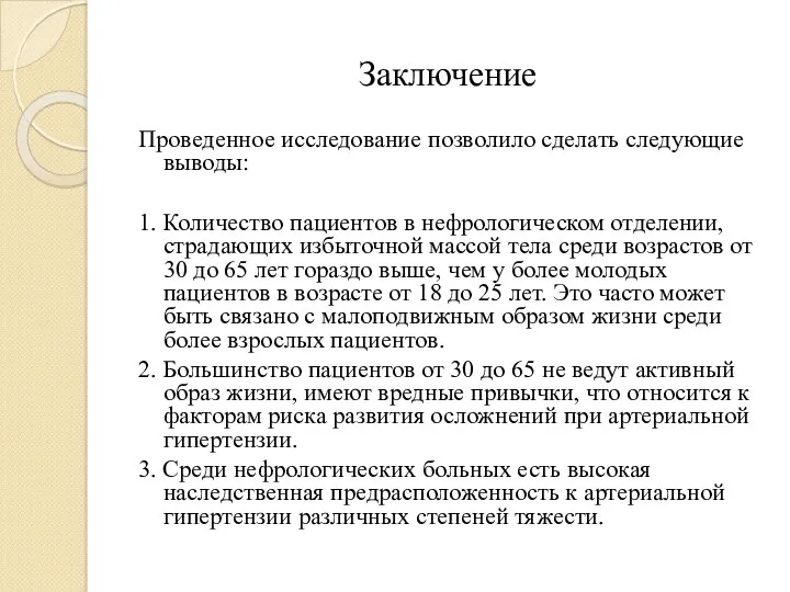 Заключение Проведенное исследование позволило сделать следующие выводы: 1. Количество пациентов