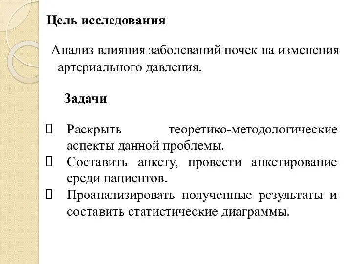 Анализ влияния заболеваний почек на изменения артериального давления. Цель исследования