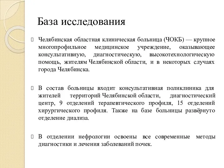 База исследования Челябинская областная клиническая больница (ЧОКБ) — крупное многопрофильное