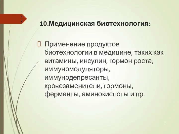 10.Медицинская биотехнология: Применение продуктов биотехнологии в медицине, таких как витамины, инсулин, гормон роста,