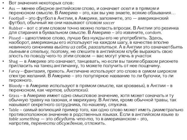 Вот значения некоторых слов: Ass — менее обидное английском слово, и означает осел