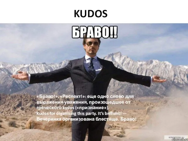 KUDOS «Браво!», «Респект!»: еще одно слово для выражения уважения, произошедшее от греческого kydos