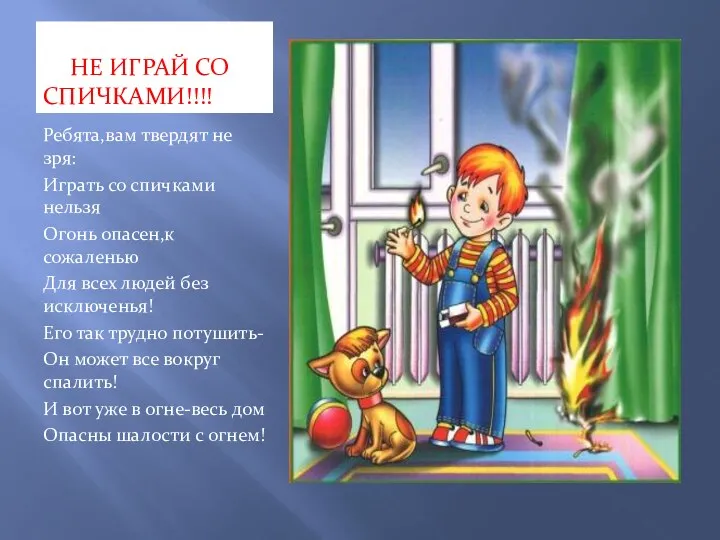 НЕ ИГРАЙ СО СПИЧКАМИ!!!! Ребята,вам твердят не зря: Играть со