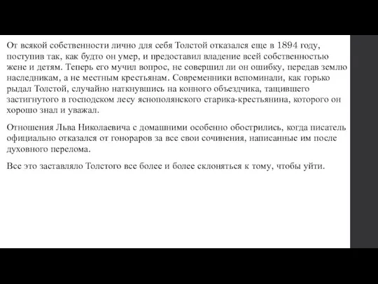 От всякой собственности лично для себя Толстой отказался еще в