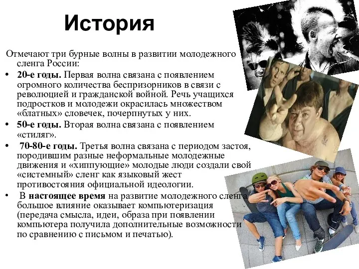 История Отмечают три бурные волны в развитии молодежного сленга России: 20-е годы. Первая