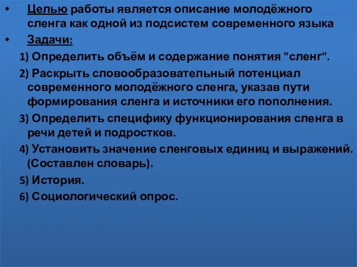 Целью работы является описание молодёжного сленга как одной из подсистем современного языка Задачи: