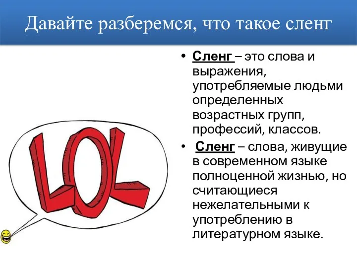 Давайте разберемся, что такое сленг Сленг – это слова и выражения, употребляемые людьми