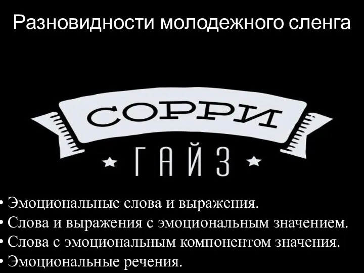 Разновидности молодежного сленга Эмоциональные слова и выражения. Слова и выражения с эмоциональным значением.