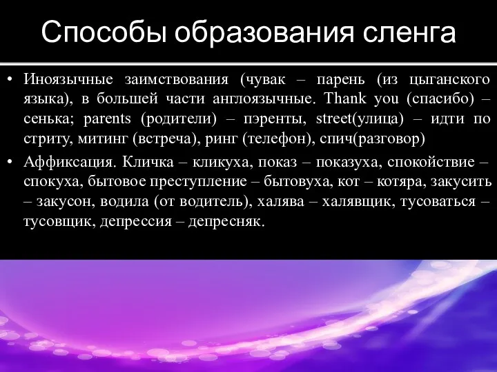 Способы образования сленга Иноязычные заимствования (чувак – парень (из цыганского