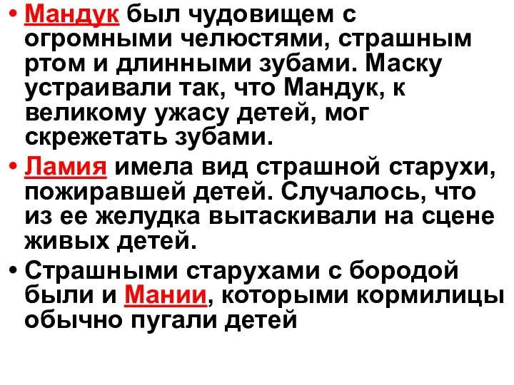 Мандук был чудовищем с огромными челюстями, страшным ртом и длинными