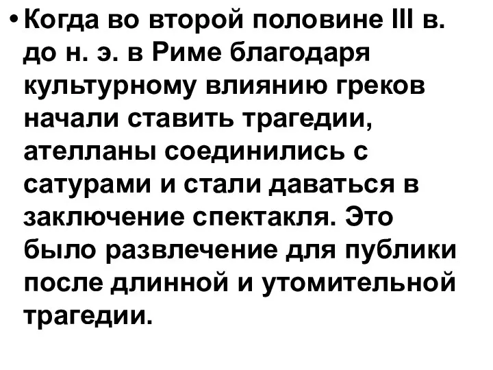 Когда во второй половине III в. до н. э. в