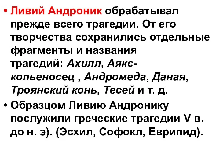 Ливий Андроник обрабатывал прежде всего трагедии. От его творчества сохранились