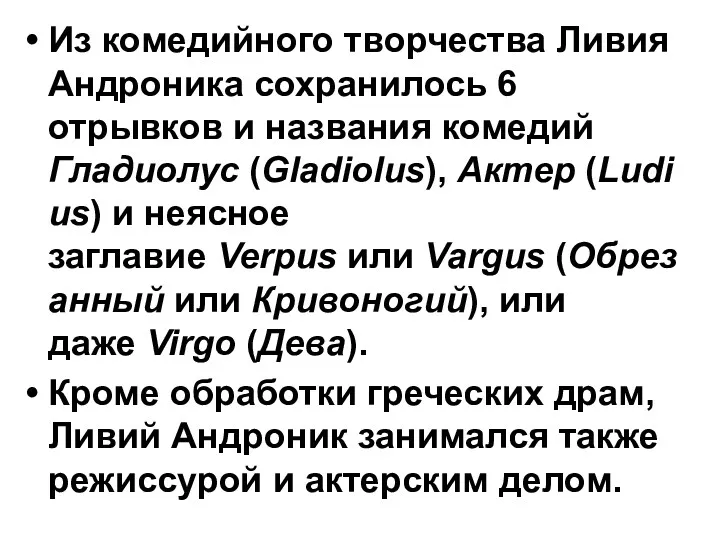 Из комедийного творчества Ливия Андроника сохранилось 6 отрывков и названия