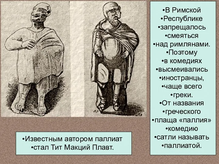 В Римской Республике запрещалось смеяться над римлянами. Поэтому в комедиях