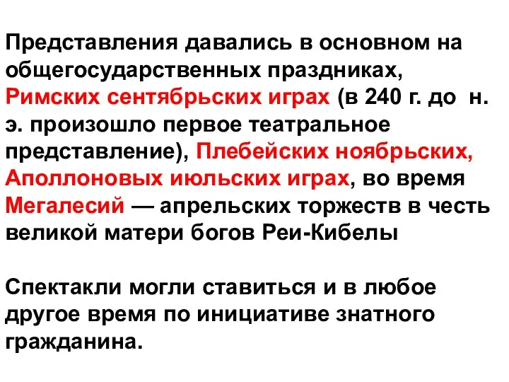 Представления давались в основном на общегосударственных праздниках, Римских сентябрьских играх