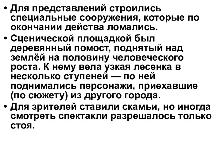 Для представлений строились специальные сооружения, которые по окончании действа ломались.