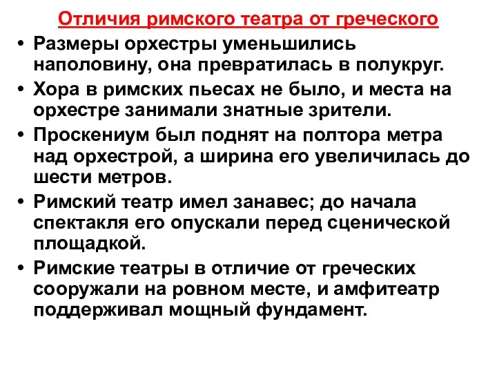 Отличия римского театра от греческого Размеры орхестры уменьшились наполовину, она