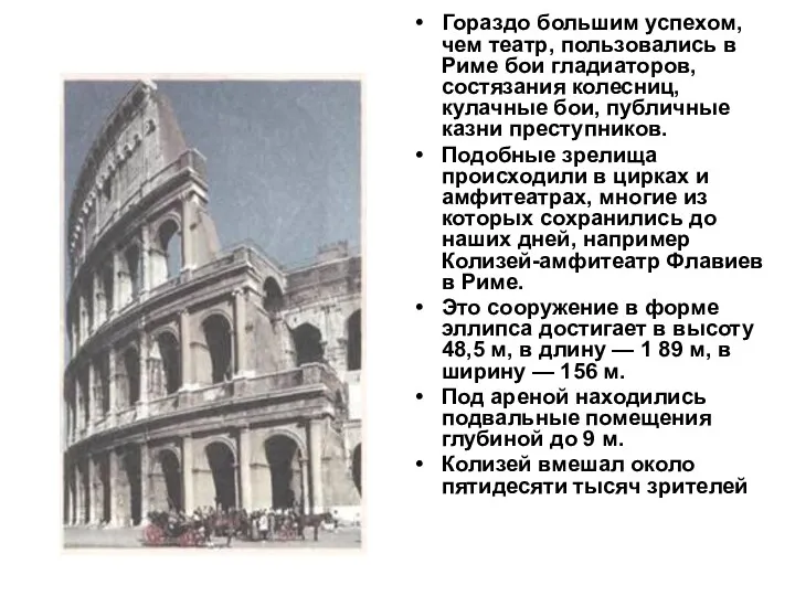 Гораздо большим успехом, чем театр, пользовались в Риме бои гладиаторов,