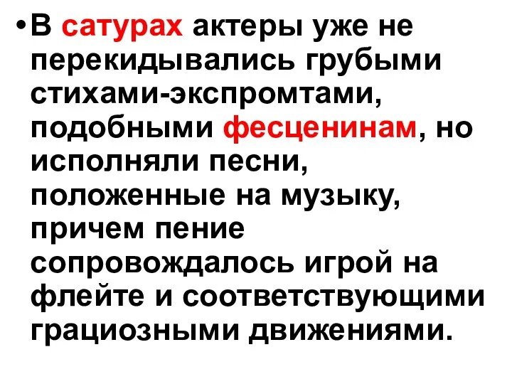 В сатурах актеры уже не перекидывались грубыми стихами-экспромтами, подобными фесценинам,