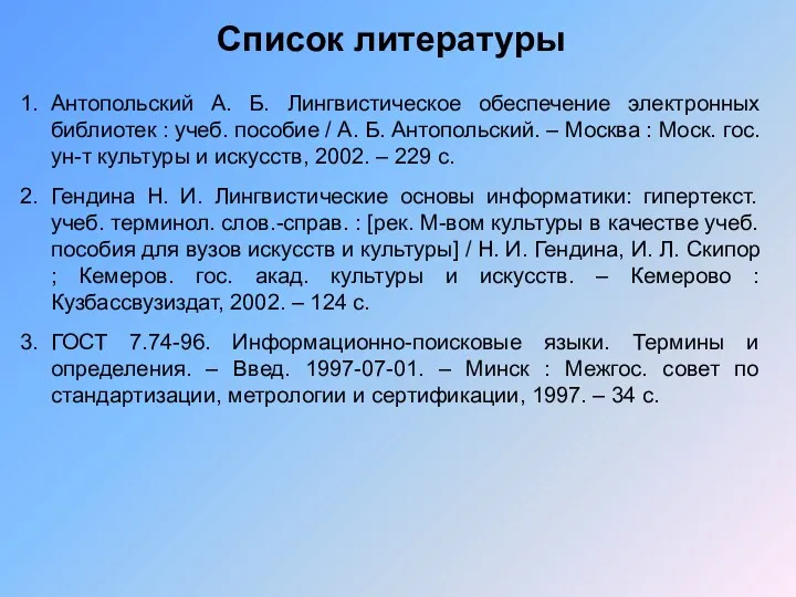 Список литературы Антопольский А. Б. Лингвистическое обеспечение электронных библиотек :