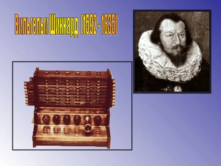 Вильгельм Шиккард (1592 - 1635)