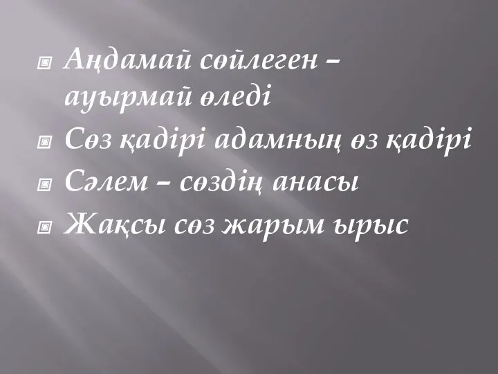 Аңдамай сөйлеген – ауырмай өледі Сөз қадірі адамның өз қадірі