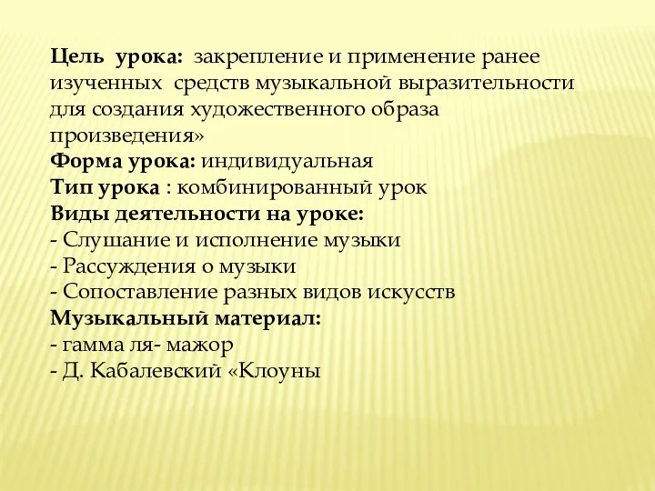 Цель урока: закрепление и применение ранее изученных средств музыкальной выразительности