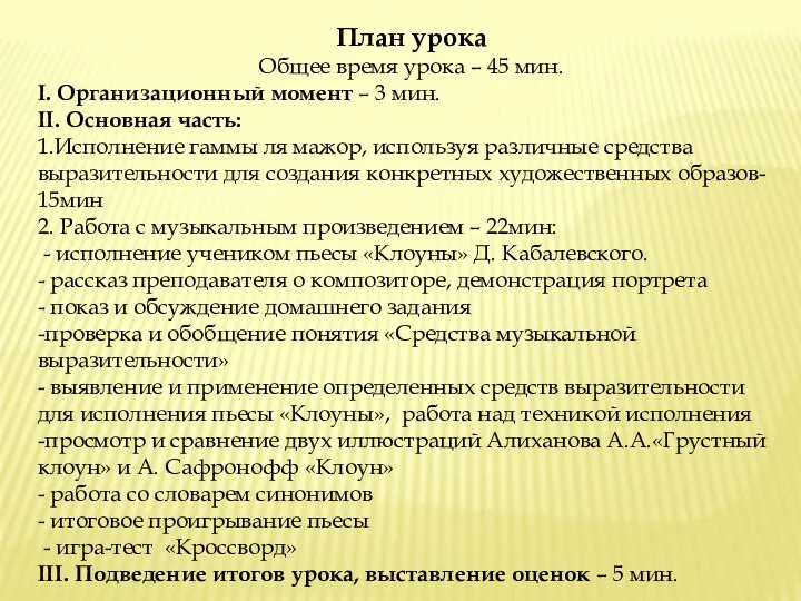 План урока Общее время урока – 45 мин. I. Организационный