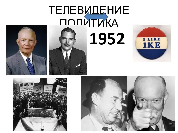ТЕЛЕВИДЕНИЕ ПОЛИТИКА 1952