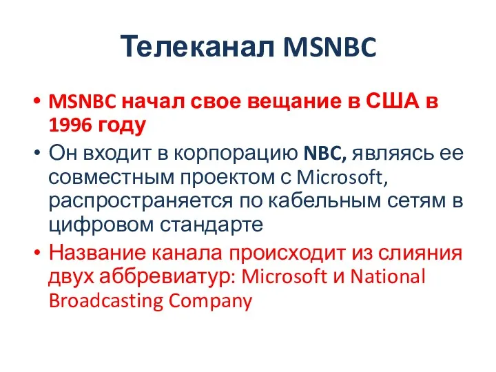Телеканал MSNBC MSNBC начал свое вещание в США в 1996 году Он входит