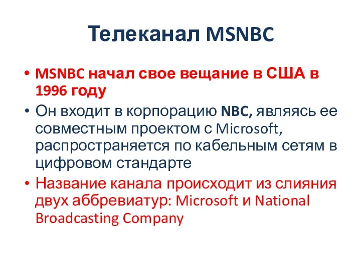 Телеканал MSNBC MSNBC начал свое вещание в США в 1996