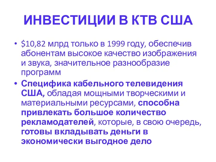 ИНВЕСТИЦИИ В КТВ США $10,82 млрд только в 1999 году, обеспечив абонентам высокое