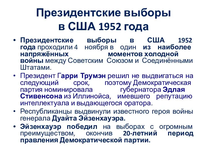 Президентские выборы в США 1952 года Президентские выборы в США 1952 года проходили