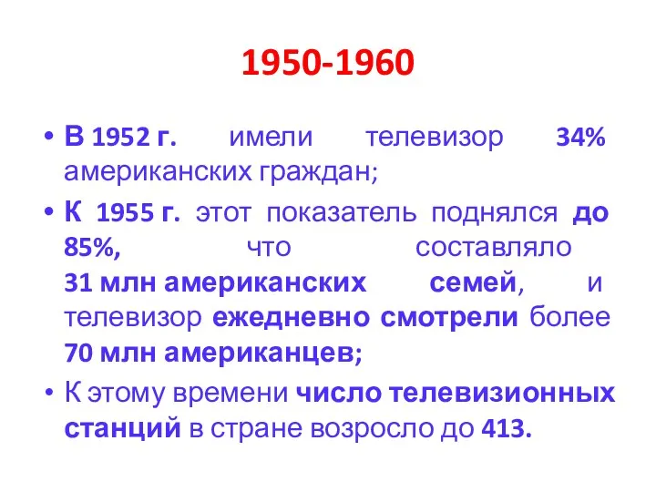 1950-1960 В 1952 г. имели телевизор 34% американских граждан; К 1955 г. этот