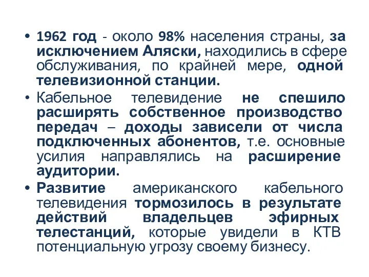 1962 год - около 98% населения страны, за исключением Аляски, находились в сфере