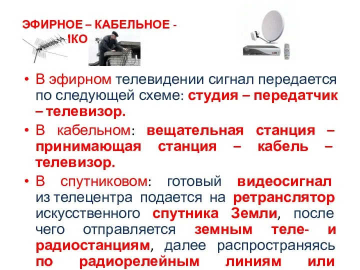 В эфирном телевидении сигнал передается по следующей схеме: студия – передатчик – телевизор.