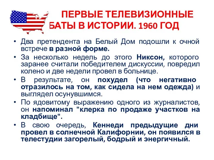 ПЕРВЫЕ ТЕЛЕВИЗИОННЫЕ ДЕБАТЫ В ИСТОРИИ. 1960 ГОД Два претендента на Белый Дом подошли