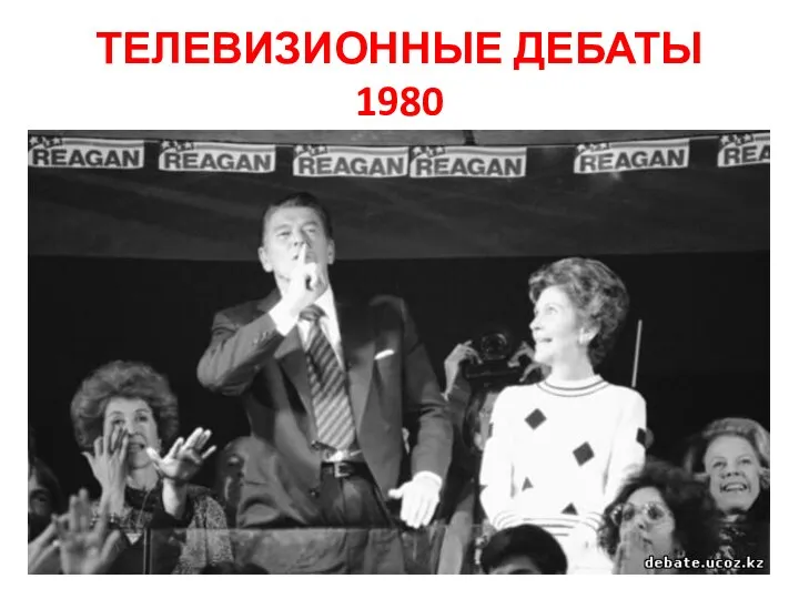 ТЕЛЕВИЗИОННЫЕ ДЕБАТЫ 1980