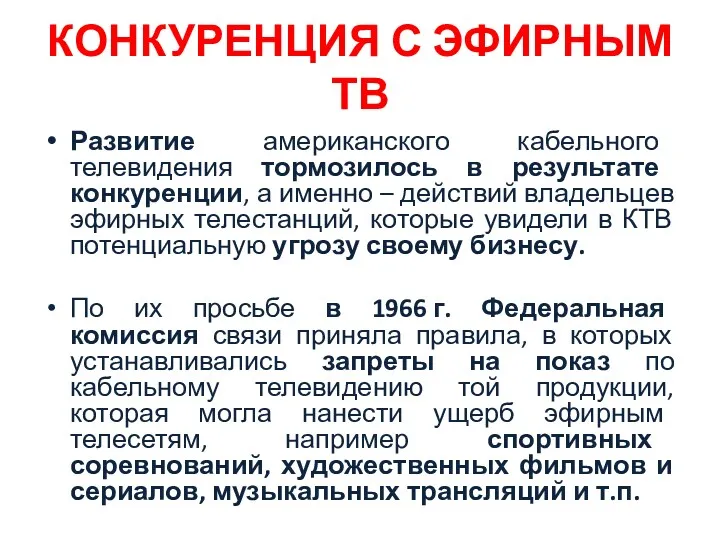 КОНКУРЕНЦИЯ С ЭФИРНЫМ ТВ Развитие американского кабельного телевидения тормозилось в результате конкуренции, а