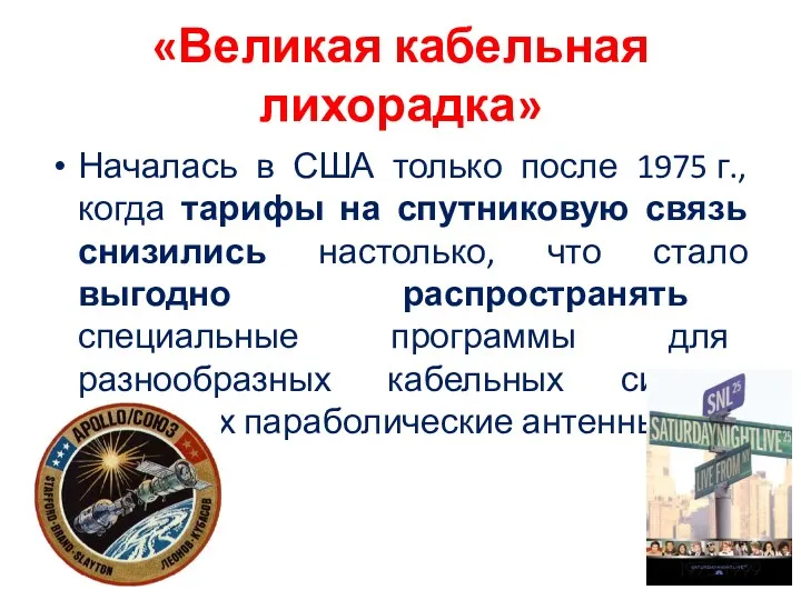 «Великая кабельная лихорадка» Началась в США только после 1975 г., когда тарифы на