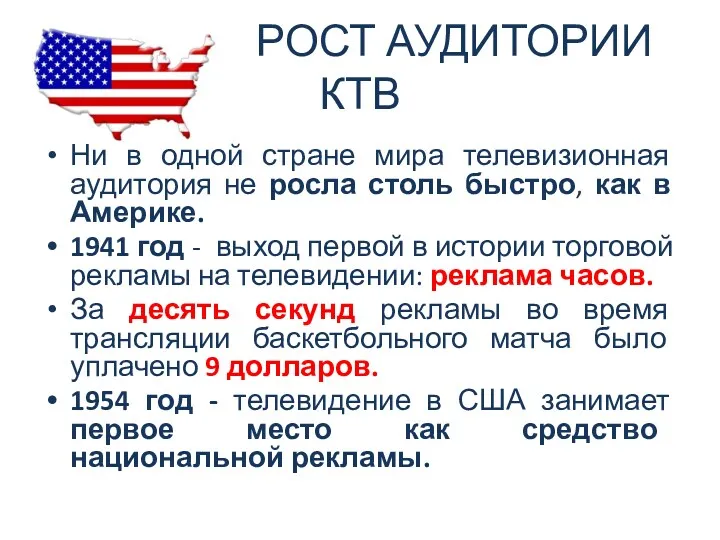 РОСТ АУДИТОРИИ КТВ Ни в одной стране мира телевизионная аудитория не росла столь