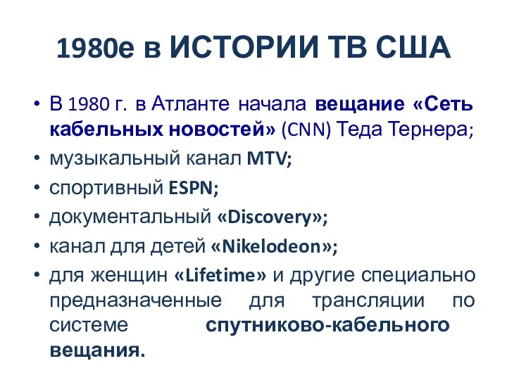 1980е в ИСТОРИИ ТВ США В 1980 г. в Атланте начала вещание «Сеть