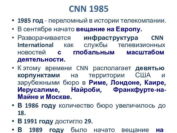 CNN 1985 1985 год - переломный в истории телекомпании. В сентябре начато вещание