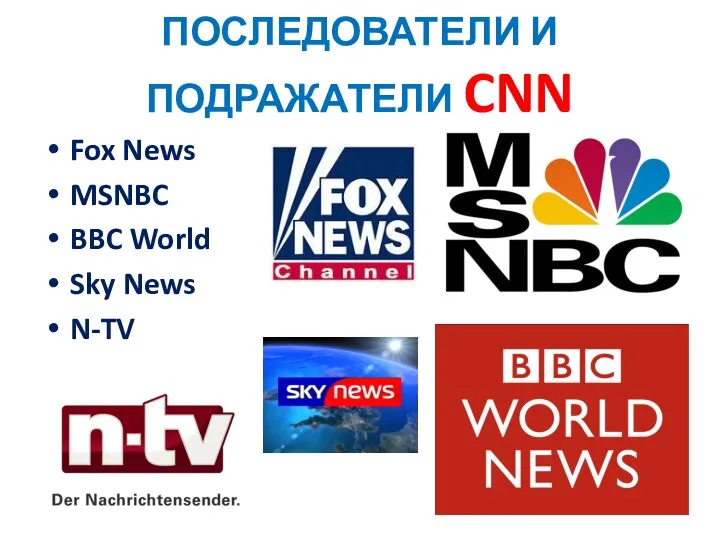 ПОСЛЕДОВАТЕЛИ И ПОДРАЖАТЕЛИ CNN Fox News MSNBC BBC World Sky News N-TV