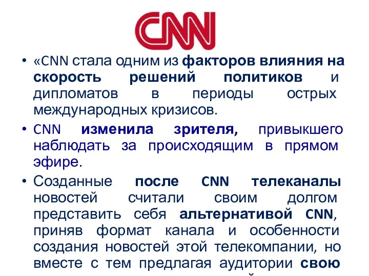 «CNN стала одним из факторов влияния на скорость решений политиков