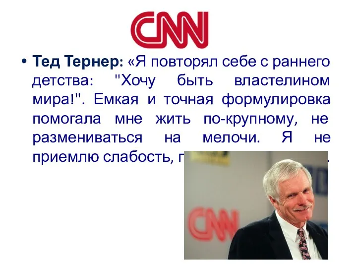 Тед Тернер: «Я повторял себе с раннего детства: "Хочу быть властелином мира!". Емкая