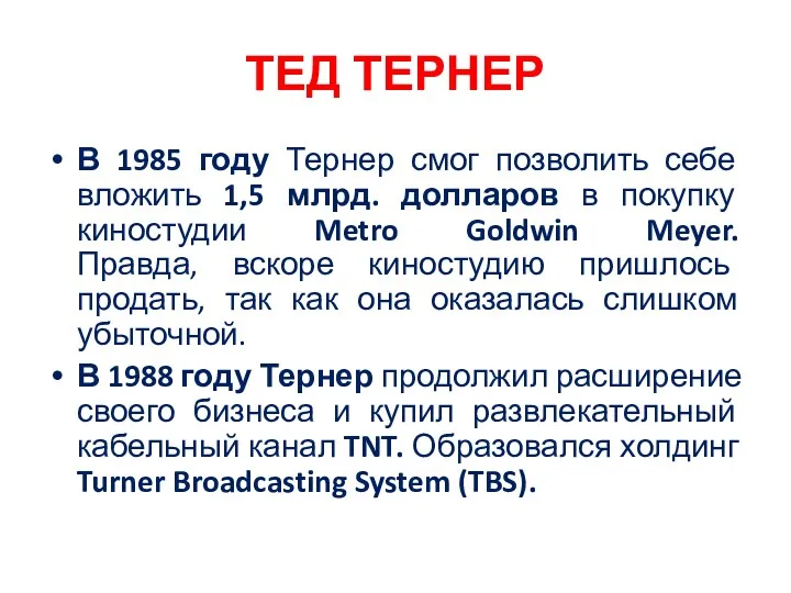 ТЕД ТЕРНЕР В 1985 году Тернер смог позволить себе вложить 1,5 млрд. долларов